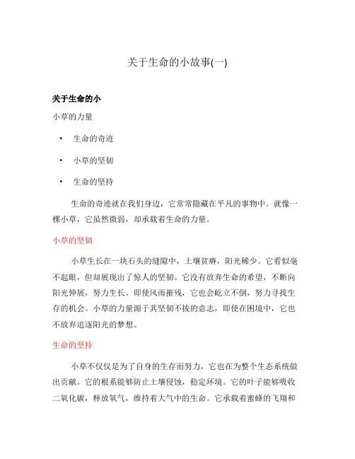 关于生命的小故事(一)