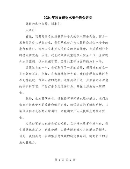 2024年领导在饮水安全例会讲话