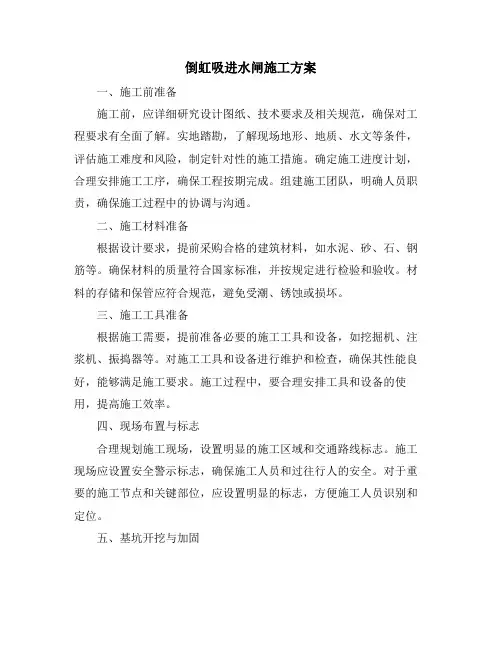 倒虹吸进水闸施工方案