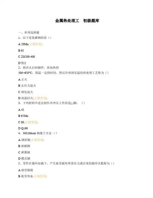 金属热处理工  初级题库