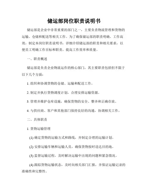 储运部岗位职责说明书