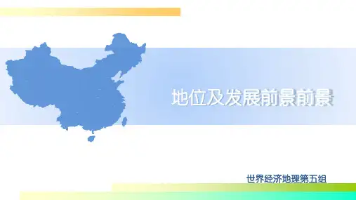 中国在世界经济中地位及其发展前景PPT课件