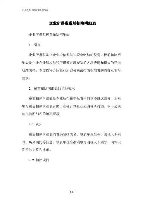 2023修正版企业所得税税前扣除明细表