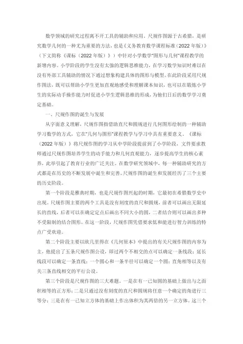 小学数学教学中尺规作图的价值及教学策略