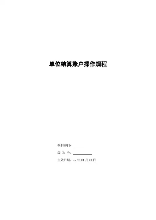 银行银行单位结算账户操作规程模版