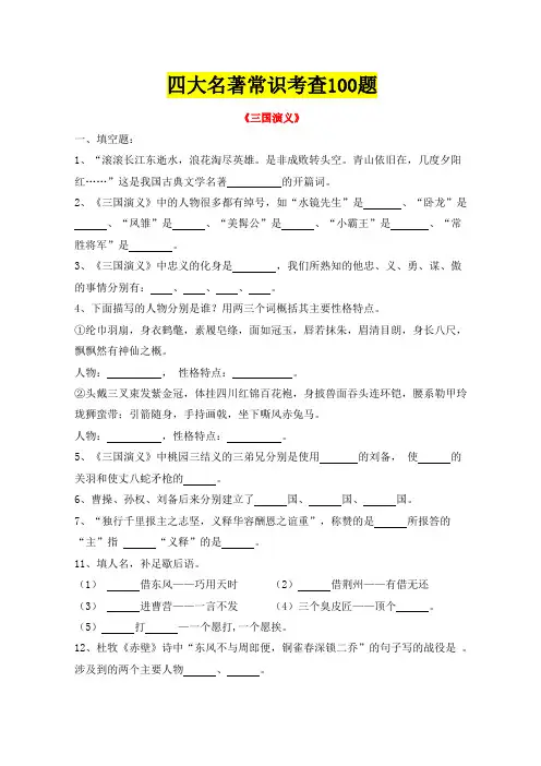 四大名著常考100题(含答案)