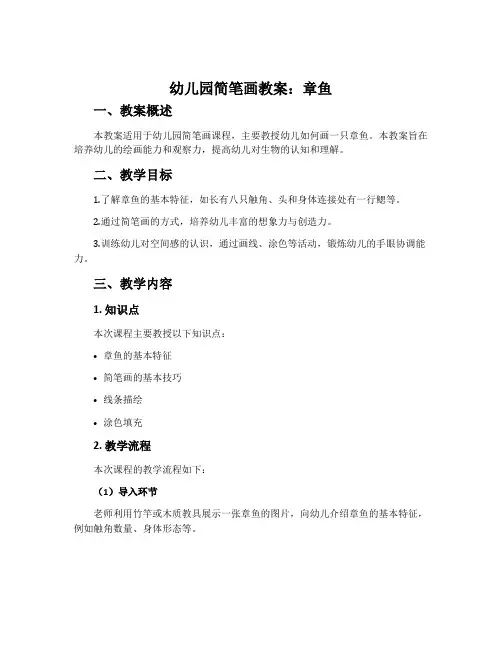 幼儿园简笔画教案：章鱼