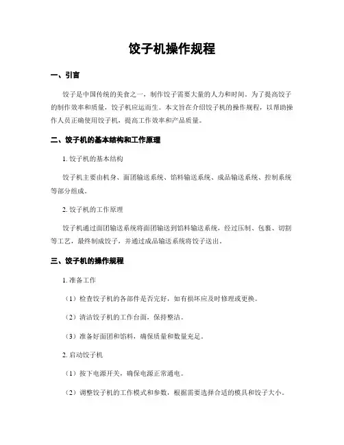 饺子机操作规程