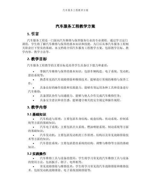汽车服务工程教学方案