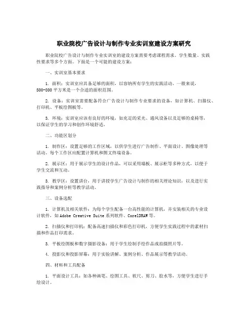 职业院校广告设计与制作专业实训室建设方案研究