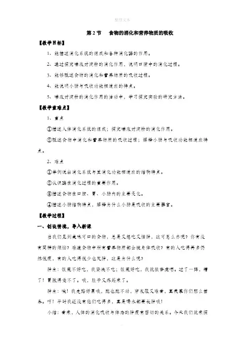 北师大版生物七年级下册 8.2《食物的消化和营养物质的吸收》教案2