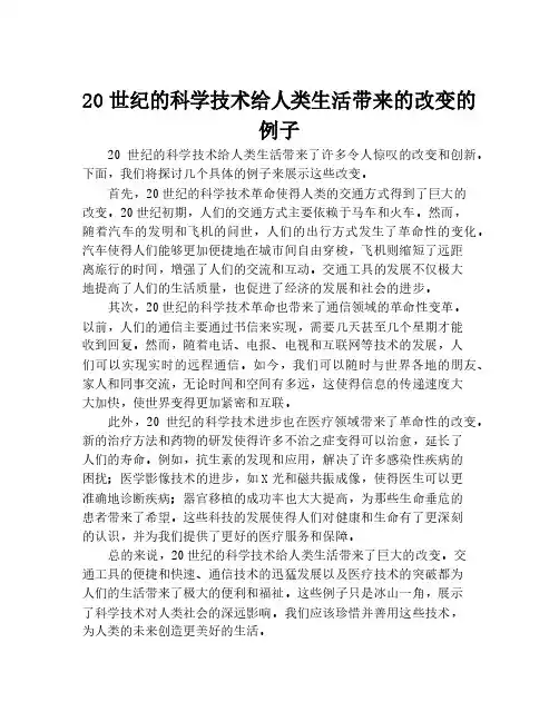 20世纪的科学技术给人类生活带来的改变的例子
