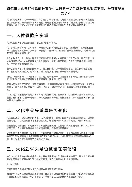 殡仪馆火化完尸体给的骨灰为什么只有一点？连骨灰盒都装不满，骨灰都哪里去了？