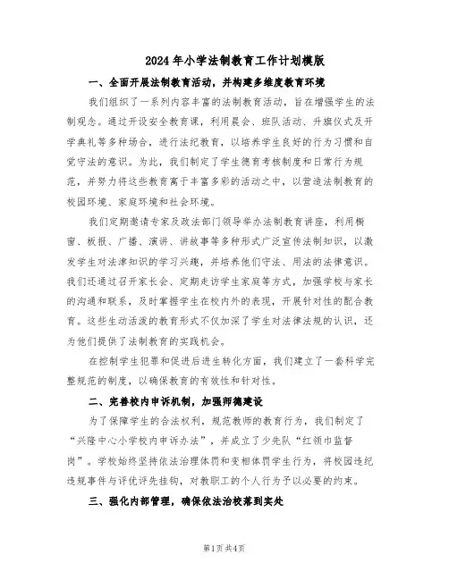 2024年小学法制教育工作计划模版（二篇）