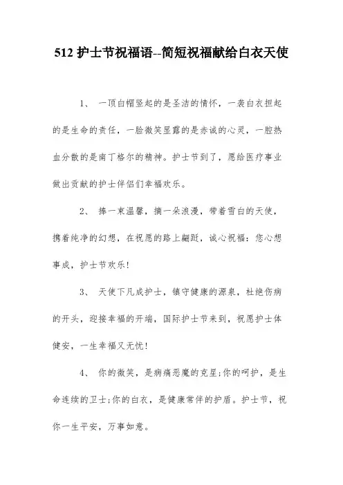 512护士节祝福语--简短祝福献给白衣天使