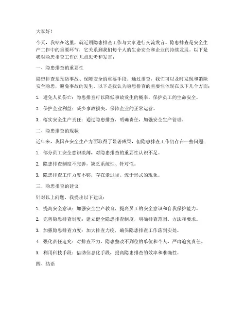 隐患排查交流发言稿范文