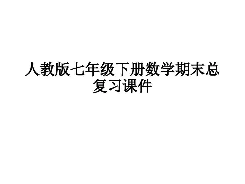 人教版七年级下册数学期末总复习课件