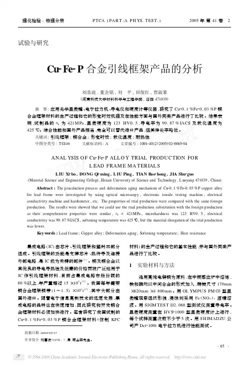 Cu_Fe_P合金引线框架产品的分析