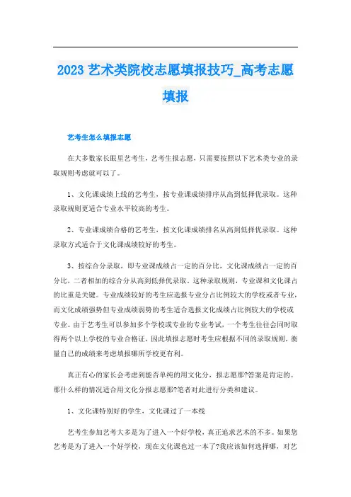 2023艺术类院校志愿填报技巧_高考志愿填报