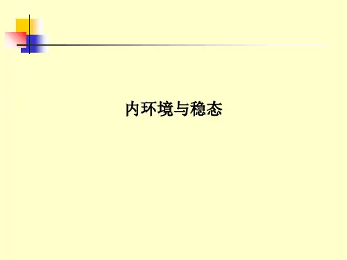 内环境与稳态PPT课件
