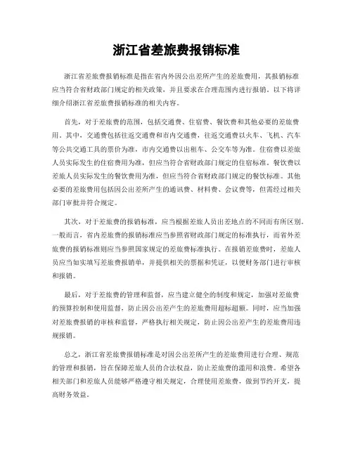 浙江省差旅费报销标准