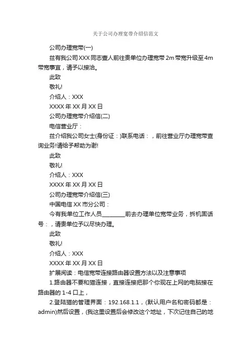 关于公司办理宽带介绍信范文_介绍信_
