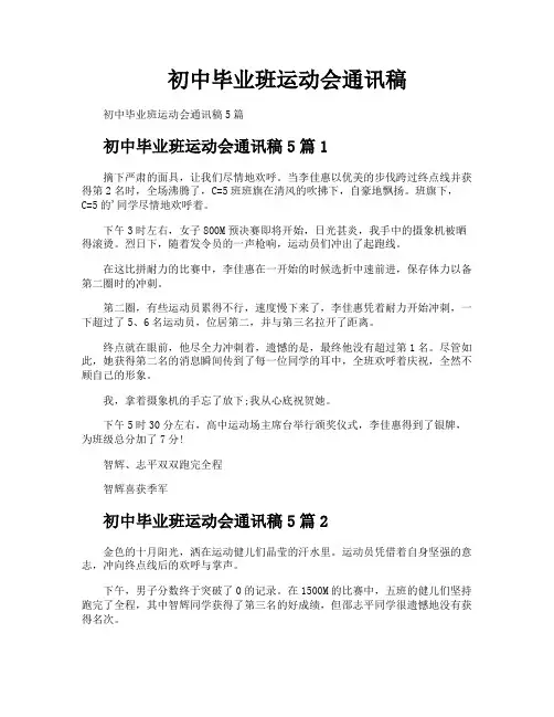 初中毕业班运动会通讯稿