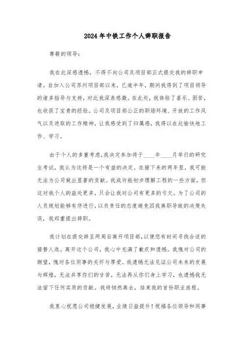 2024年中铁工作个人辞职报告（3篇）