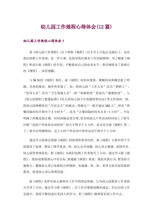 幼儿园工作规程心得体会(12篇)