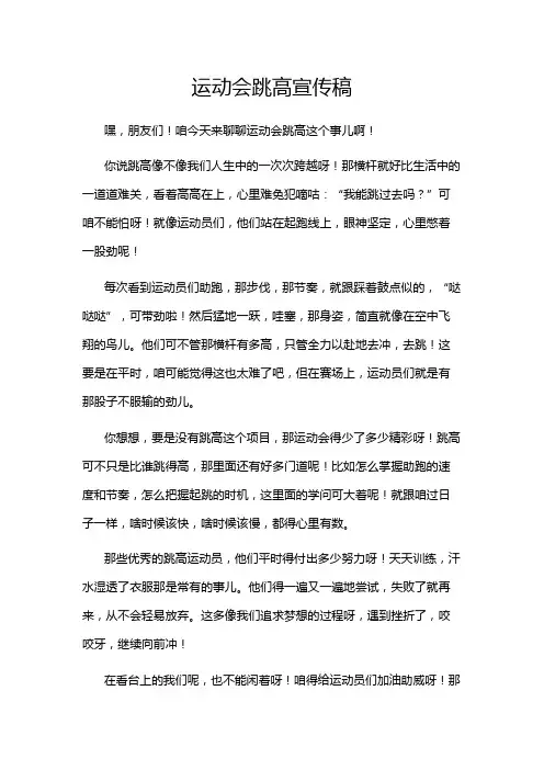 运动会跳高宣传稿