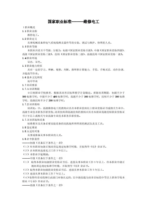 国家职业标准———维修电工