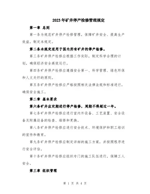 2023年矿井停产检修管理规定