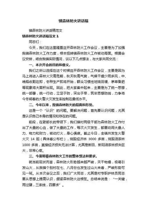 镇森林防火讲话稿