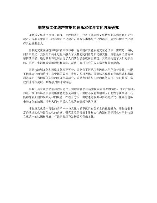 非物质文化遗产雷歌的音乐本体与文化内涵研究