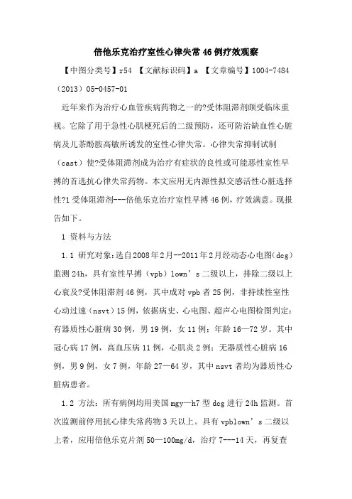 倍他乐克治疗室性心律失常46例疗效观察论文