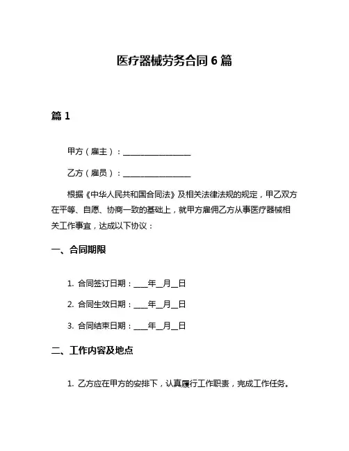 医疗器械劳务合同6篇