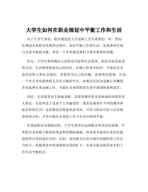 大学生如何在职业规划中平衡工作和生活