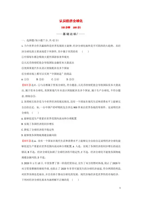 _新教材高中政治第三单元经济全球化第六课第1课时认识经济全球化检测含解析部编版选择性必修