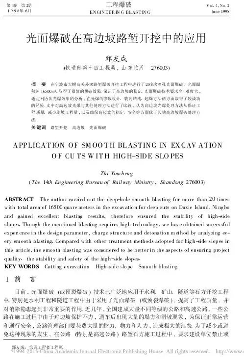 光面爆破在高边坡路堑开挖中的应用_郅友成