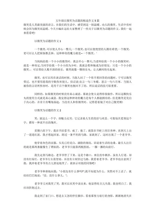 五年级以微笑为话题的精选作文5篇 