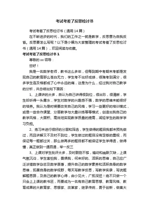 考试考差了反思检讨书（通用14篇）
