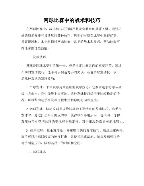 网球比赛中的战术和技巧
