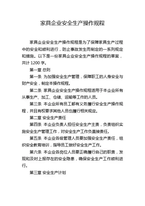 家具企业安全生产操作规程