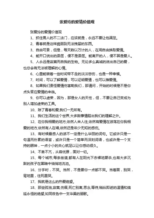 张爱玲的爱情价值观