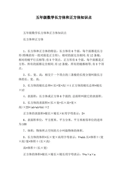 五年级数学长方体和正方体知识点