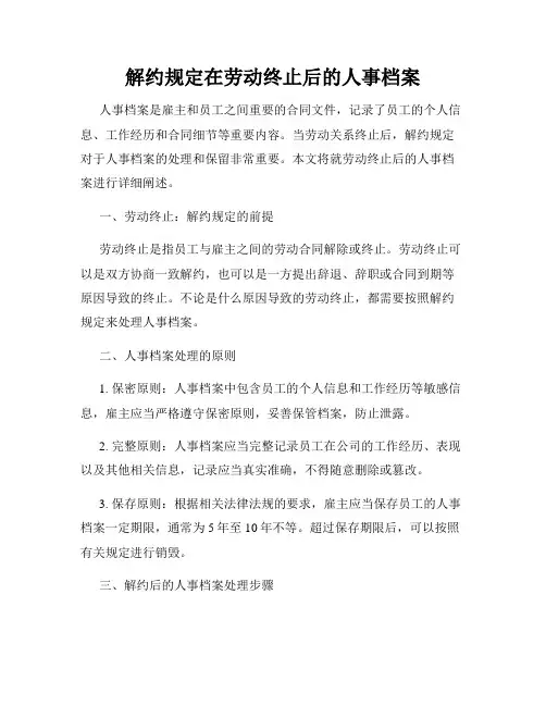 解约规定在劳动终止后的人事档案