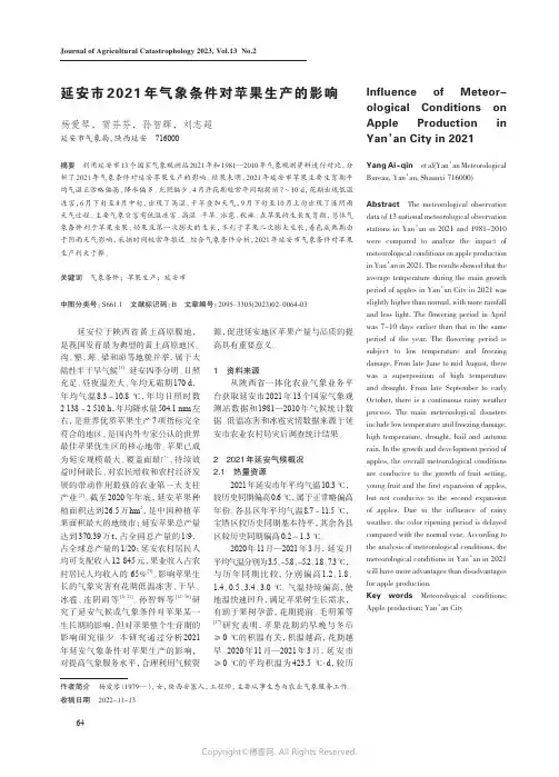 211054435_延安市2021年气象条件对苹果生产的影响