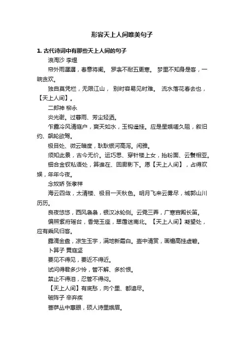 形容天上人间唯美句子