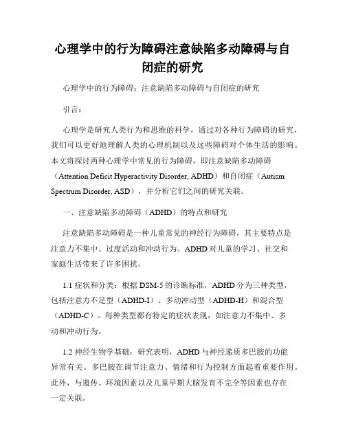 心理学中的行为障碍注意缺陷多动障碍与自闭症的研究