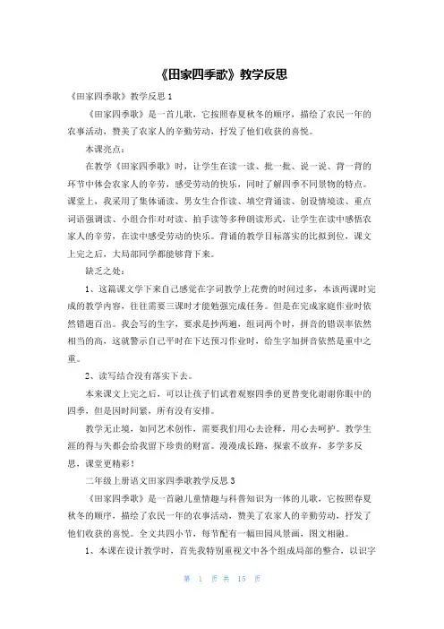 《田家四季歌》教学反思